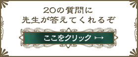 20�̎���ɐ搶�������Ă���邼 �������N���b�N