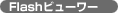 Flash�r���[���[