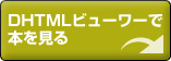 DHTML�r���[���[�Ŗ{������