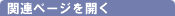 �֘A�y�[�W���J��
