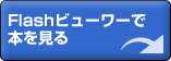 Flash�r���[���[�Ŗ{������
