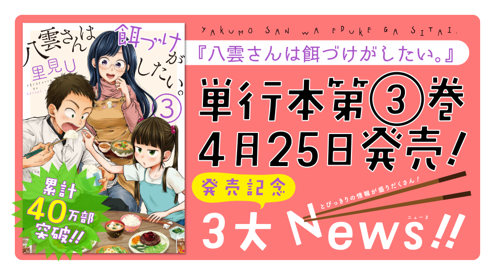累計40万部突破!! 『八雲さんは餌づけがしたい。』単行本 第3巻 4月25日発売!! 発売記念 3大News!!