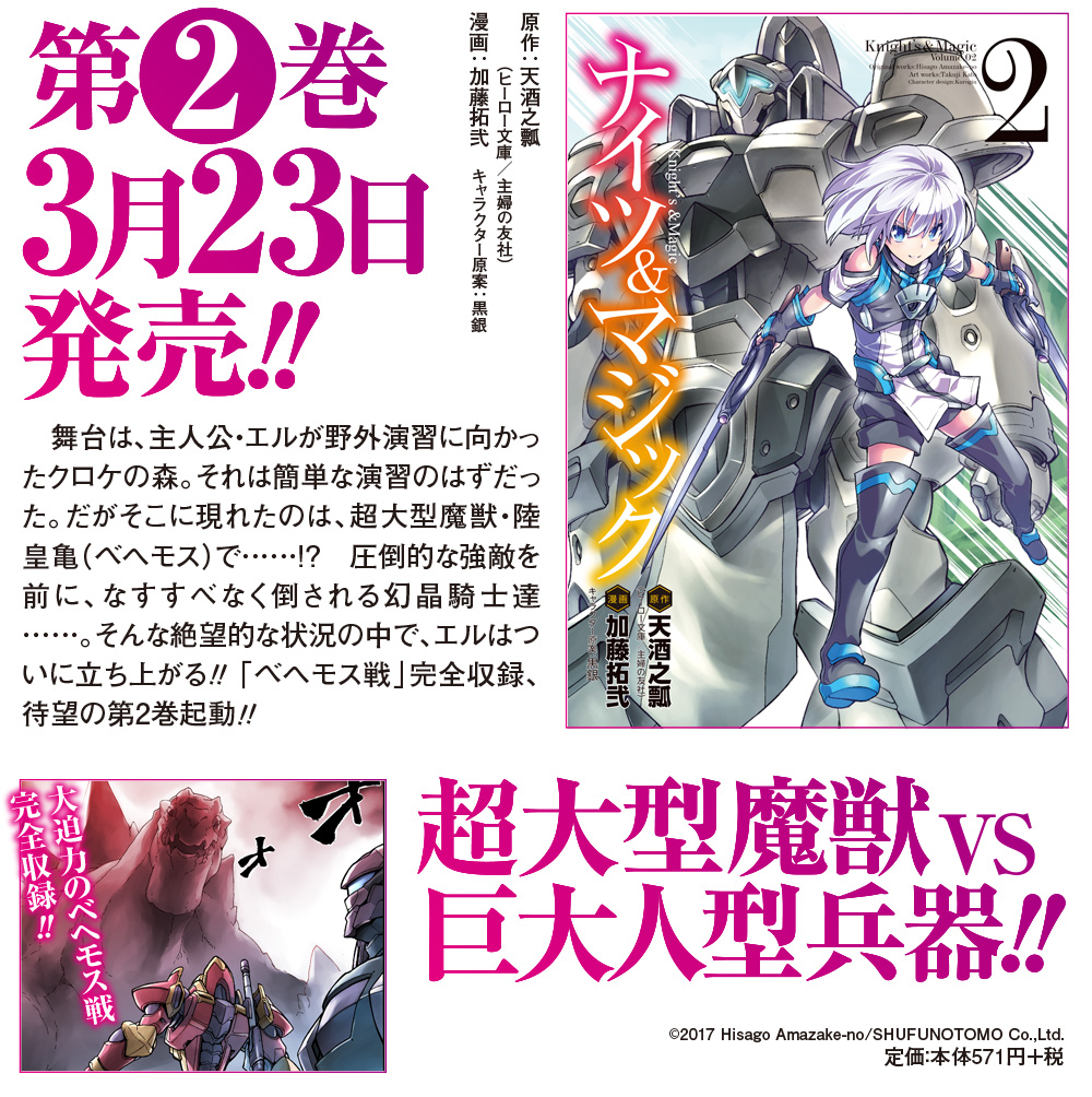 ナイツ＆マジック 第2巻 3月23日発売!! 超大型魔獣VS巨大人型兵器!!
