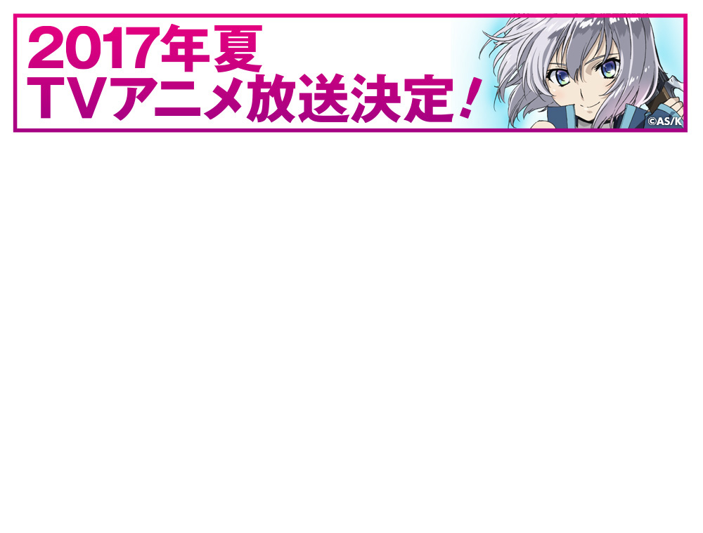 2017年夏 TVアニメ放送決定！