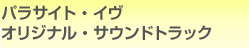 パラサイト・イヴ オリジナル・サウンドトラック