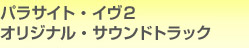 パラサイト・イヴ2 オリジナル・サウンドトラック