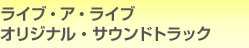 ライブ・ア・ライブ オリジナル・サウンドトラック