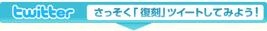 さっそく「復刻」ツイートしてみよう！