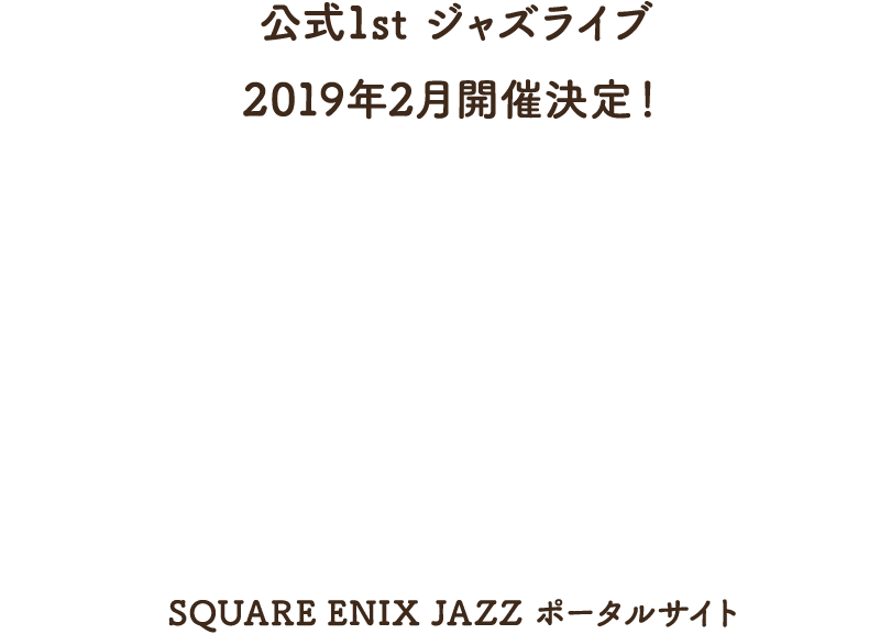 公式1st ジャズライブ　2019年2月開催決定！SQUARE ENIX ポータルサイト
