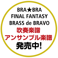 BRA★BRA FINAL FANTASY BRASS de BRAVO 吹奏楽譜 アンサンブル楽譜 発売中！