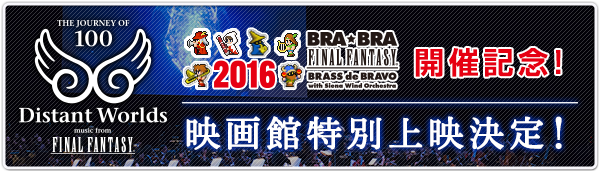 BRA★BRA FINAL FANTASY BRASS de BRAVO 2016 with Siena Wind Orchestraツアー開催記念！Distant Worlds映画館特別上映決定！