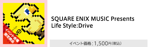 [イベント会場限定商品]SQUARE ENIX MUSIC Presents Life Style:Drive