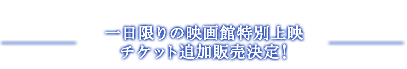 『Distant Worlds: music from FINAL FANTASY THE JOURNEY OF 100』一日限りの映画館特別上映　チケット追加販売決定！