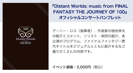 『Distant Worlds: music from FINAL FANTASY THE JOURNEY OF 100』オフィシャルコンサートパンフレット