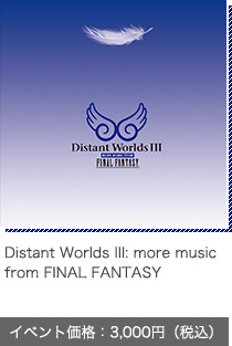 Distant Worlds III: more music from FINAL FANTASY イベント価格：3,000円（税込）