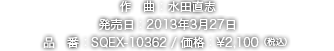 作曲：水田直志 / 発売日：2013年3月27日 / 品番：SQEX-10362 / 価格：¥2,100（税込）