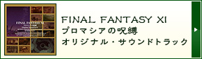 FINAL FANTASY XI プロマシアの呪縛 オリジナル・サウンドトラック