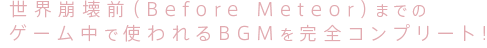 世界崩壊前（Before Meteor）までのゲーム中で使われるBGMを完全コンプリート!