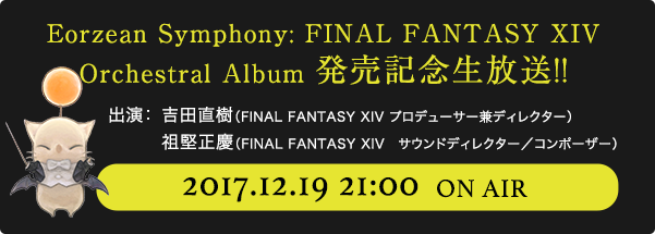 Eorzean Symphony: FINAL FANTASY XIV Orchestral Album 発売記念生放送！！