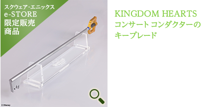 【スクウェア・エニックス e-STORE 限定販売商品】KINGDOM HEARTS コンサート コンダクターのキーブレード ¥3,700
