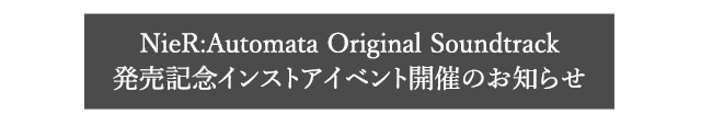NieR:Automata Original Soundtrack 発売記念インストアイベント開催のお知らせ
