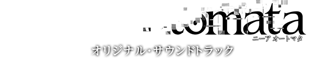 NieR:Automata オリジナル・サウンドトラック