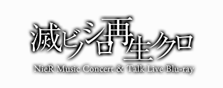 NieR Music Concert Blu-ray 滅ビノシロ 再生ノクロ
