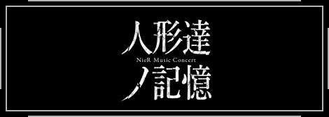 NieR Music Concert Blu-ray 人形達ノ記憶