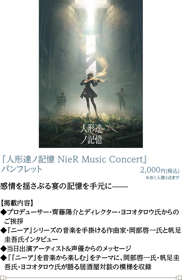 『人形達ノ記憶 NieR Music Concert』パンフレット 2,000円(税込)