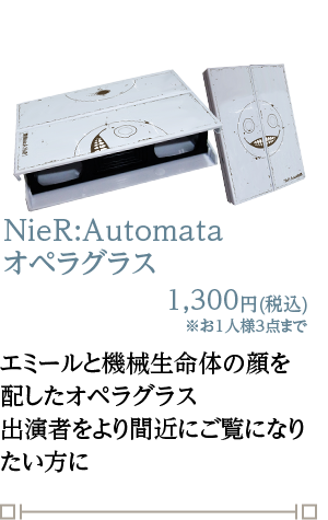 NieR:Automata オペラグラス 1,300円(税込)