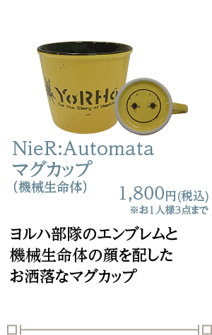 NieR:Automata マグカップ（機械生命体）1,800円(税込)