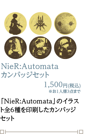 NieR:Automata カンバッジセット 1,500円(税込)