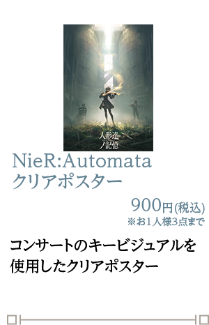 NieR:Automata クリアポスター 900円(税込)