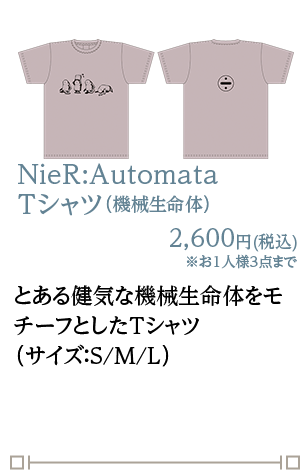 NieR:Automata Tシャツ（機械生命体）2,600円(税込)