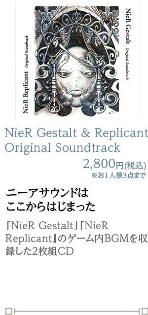 NieR Gestalt & Replicant Original Soundtrack 2,800円(税込)