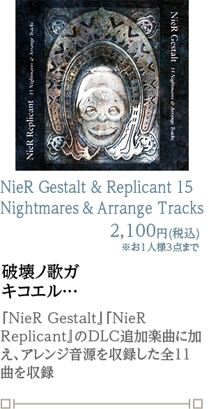 NieR Gestalt & Replicant 15  Nightmares & Arrange Tracks 2,100円(税込)