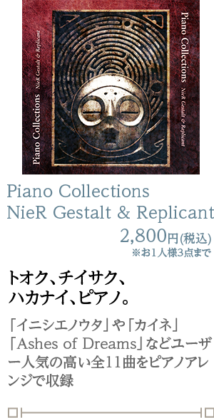 Piano Collections  NieR Gestalt & Replicant 2,800円(税込)