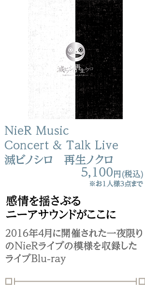 NieR Music Concert & Talk Live 滅ビノシロ　再生ノクロ 5,100円(税込)