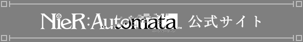 『NieR:Automata』 公式サイト