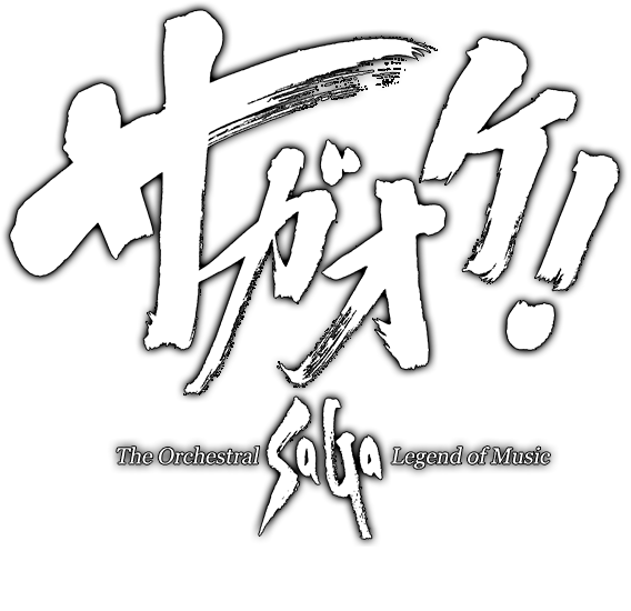 サガオケ！ The Orchestral SaGa -Legend of Music- 2016年春発売予定!!