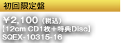 初回限定盤 ¥2,100（税込）【12cm CD1枚＋特典Bonus Disc】