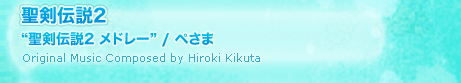 聖剣伝説2“聖剣伝説2 メドレー” / ぺさま Original Music Composed by Hiroki Kikuta