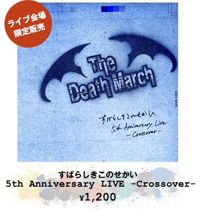 すばらしきこのせかい 5th Anniversary LIVE -Crossover- ¥1,200