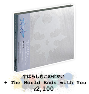 すばらしきこのせかい + The World Ends with You ¥2,100