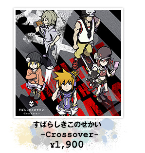 すばらしきこのせかい －Crossover－ ¥1,900