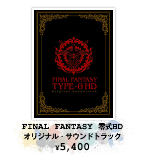 FINAL FANTASY 零式HD オリジナル・サウンドトラック ¥5,400