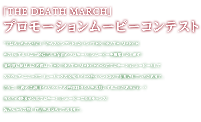 「THE DEATH MARCH」プロモーションムービーコンテスト
