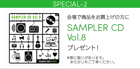 SPECIAL-2 | 会場で商品をお買い上げの方にSAMPLER CD Vol.8プレゼント！　※数に限りがあります