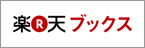 楽天