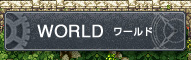 WORLD　ワールド